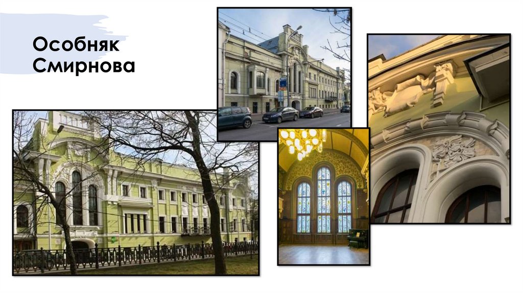 Особняк Смирнова