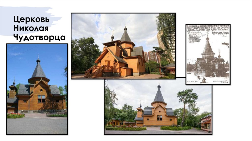 Церковь Николая Чудотворца