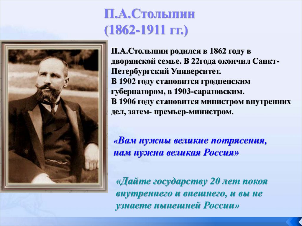 Какое событие произошло в 1911. Столыпин 1862 1911. Столыпин в 1906-1911. Столыпин 1905.