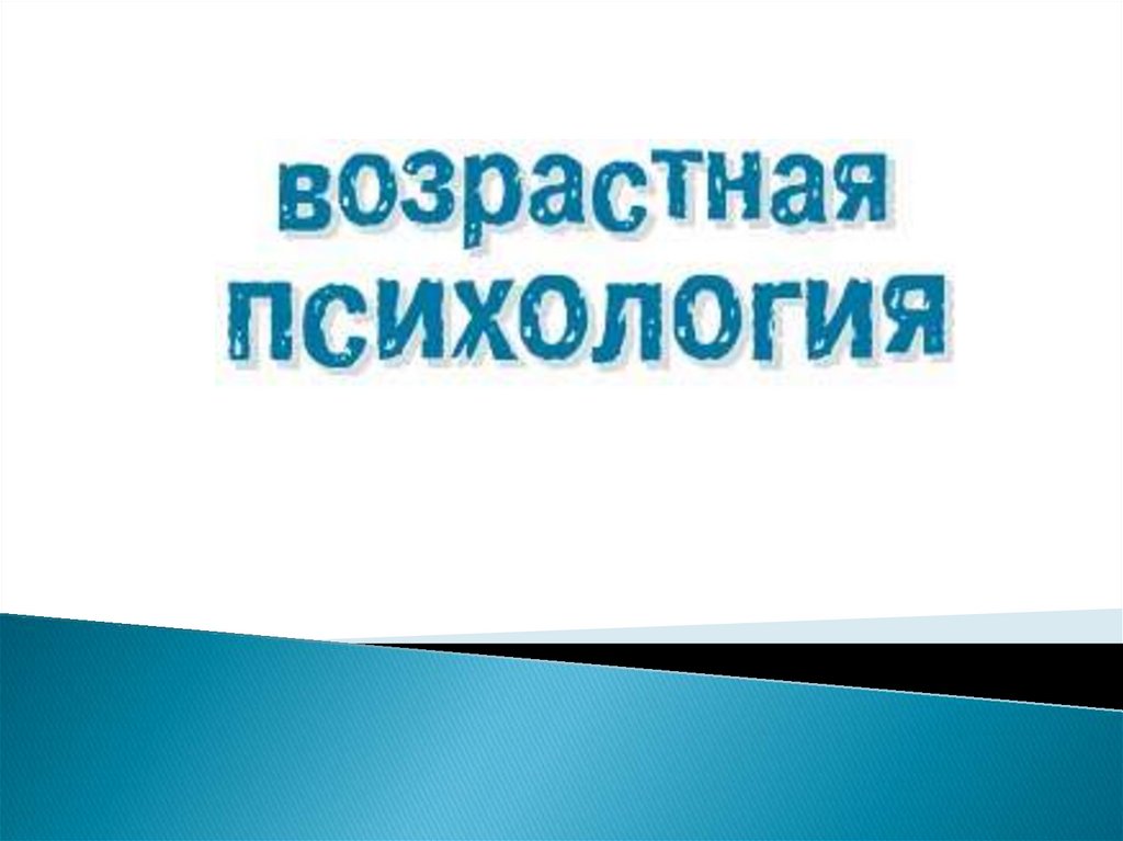 Возрастная психология презентация