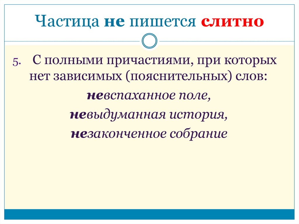 Частица не с причастиями слитно. Не с пояснительным словом. Пояснительные и зависимые слова. Частица не с кратким причастием пишется раздельно. Полностью как пишется.