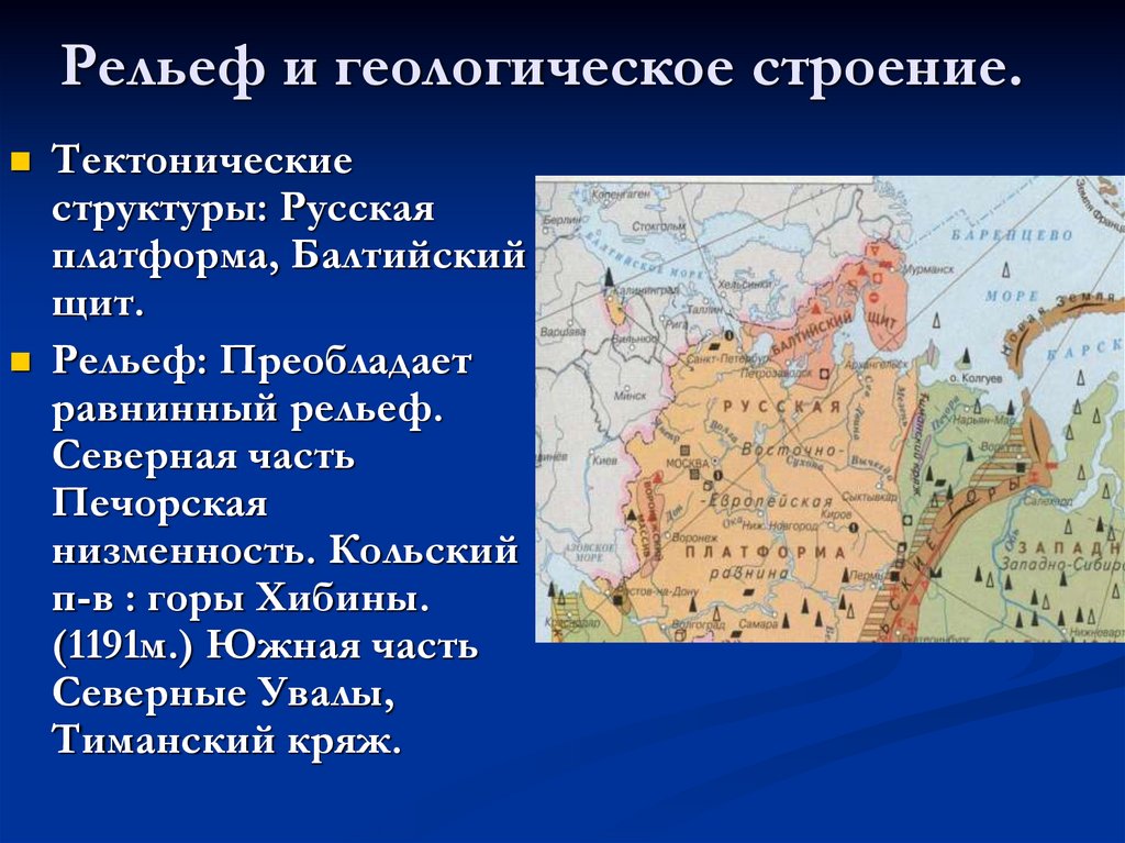 Европейская часть россии форма рельефа. Рельеф и Геологическое строение европейского севера. Редьефевропейского севера.