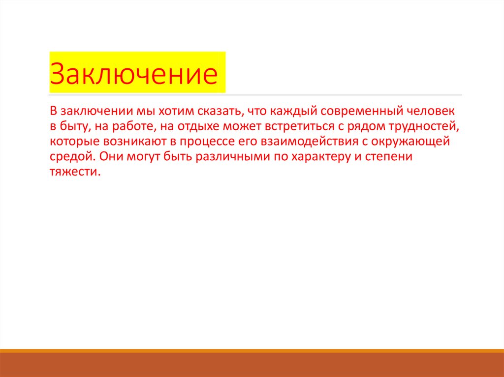 Заключение