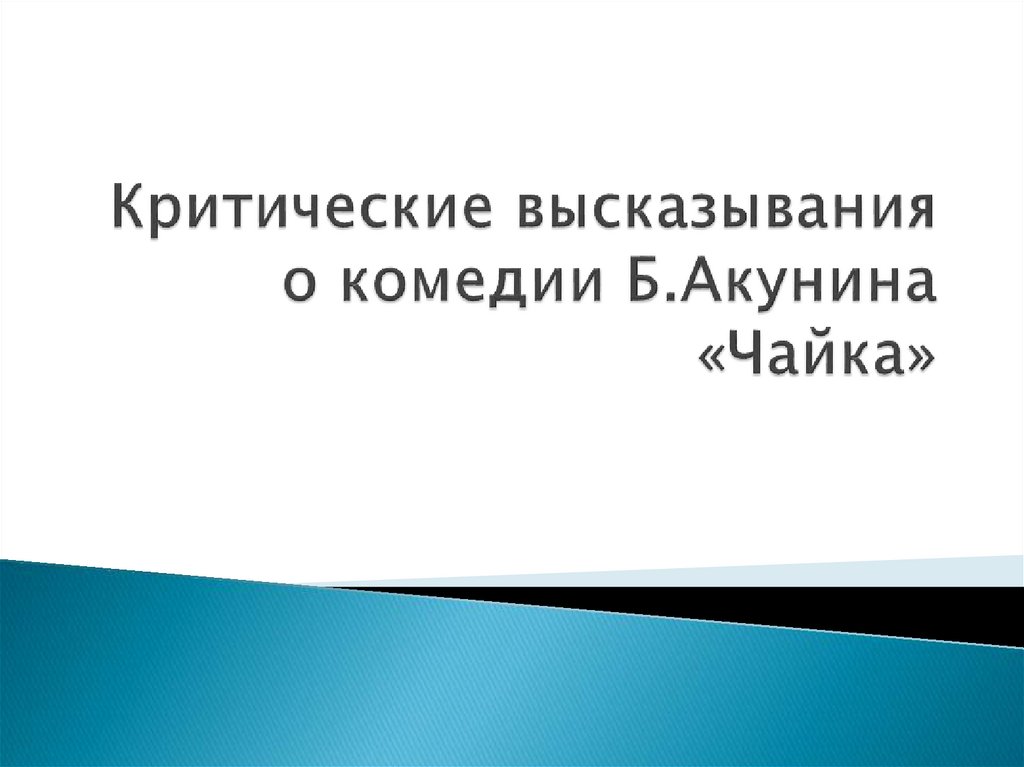 Критика высказывания