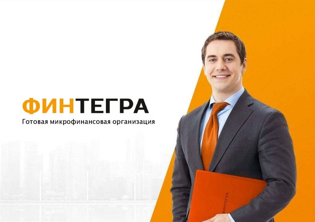 Финтегра. Готовая микрофинансовая организация - online presentation