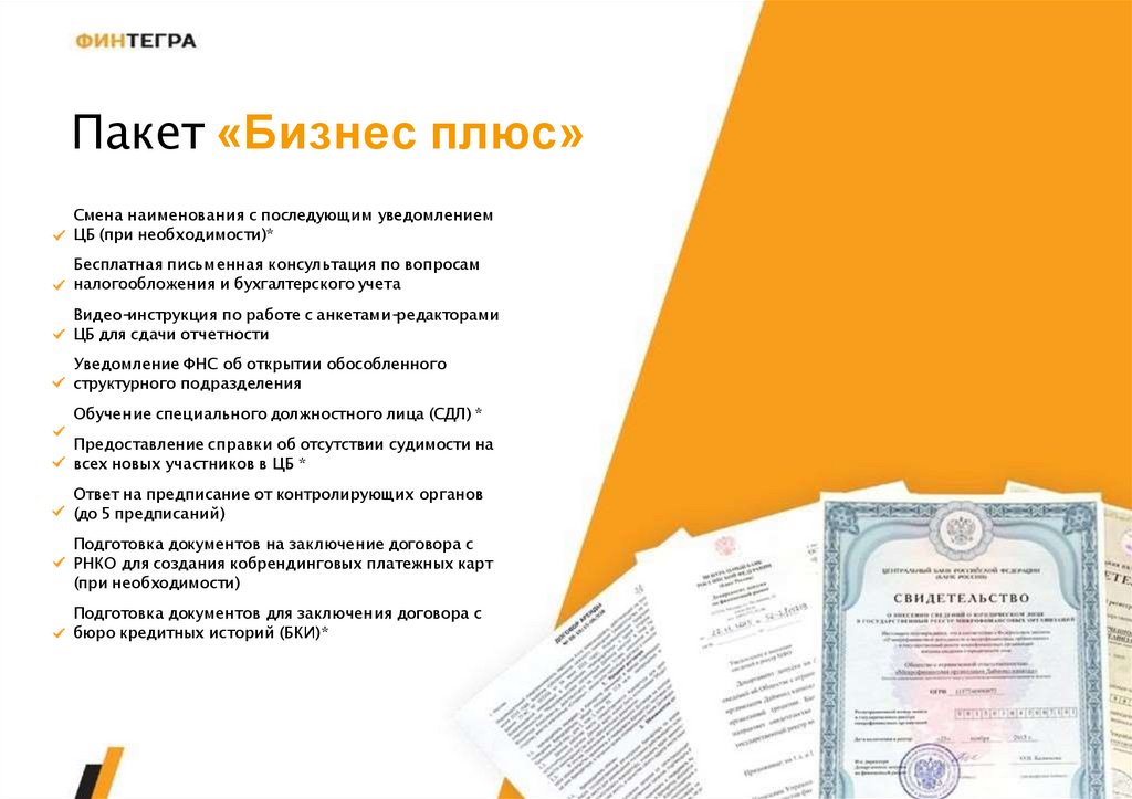 Финтегра. Готовая микрофинансовая организация - презентация онлайн