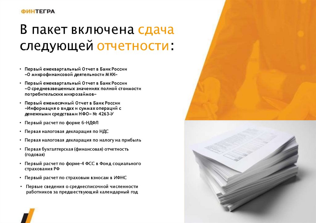 Финтегра. Готовая микрофинансовая организация - online presentation