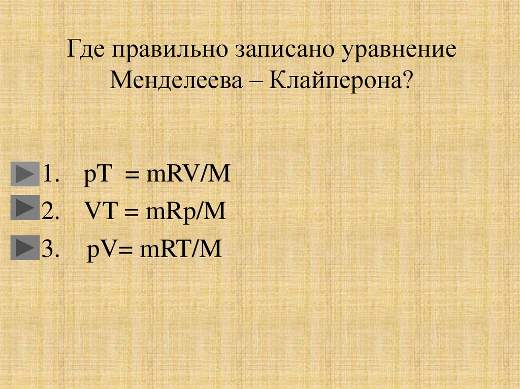 Где верно. Уравнение Менделеева. Менделеев Клайперон. Менделеев Клайперон уравнение. Запишите уравнение Клайперона.