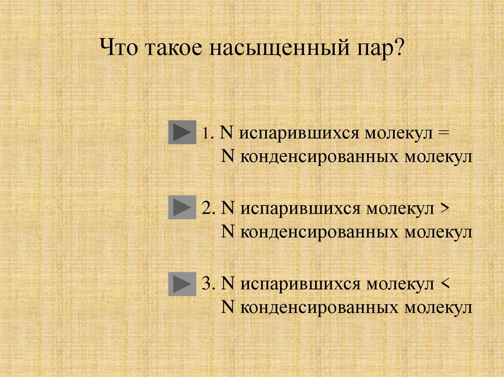 Что такое насыщенный пар. Насыщенный пар. Пар. Что такое «насыщенный пар котлов»?. Насыщенный.