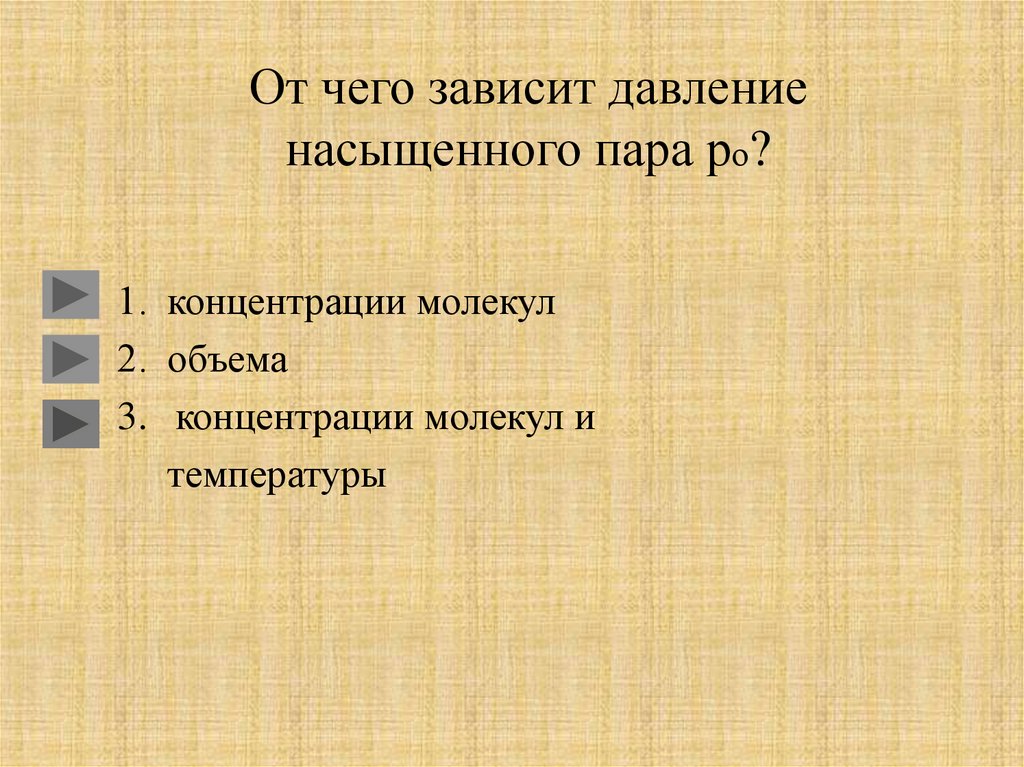 Давление зависит от. От чего зависит давление насыщенного пара. ТТ чего зависит давление. Давление насыщенного пара зависит от. От чеготзависит давление.