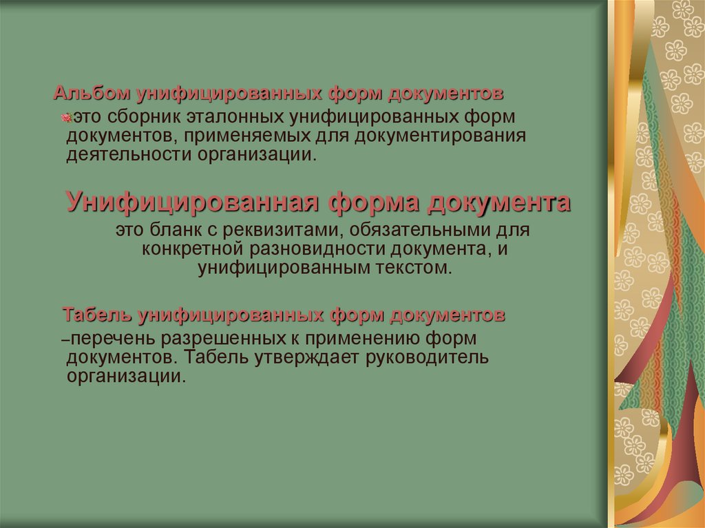 Унифицированные формы документов презентация