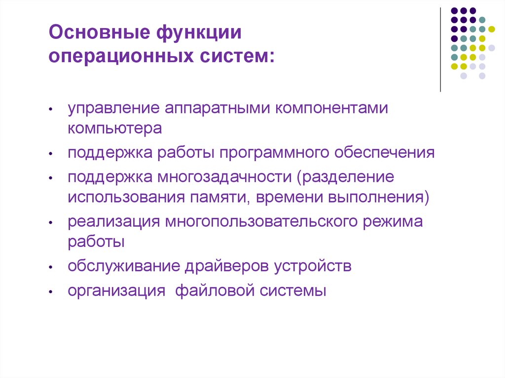 Основные функции операционной системы