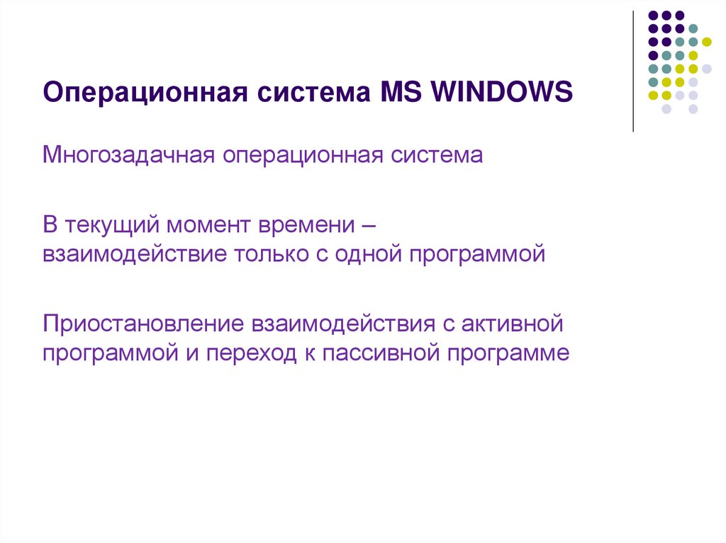 Операционная система MS WINDOWS