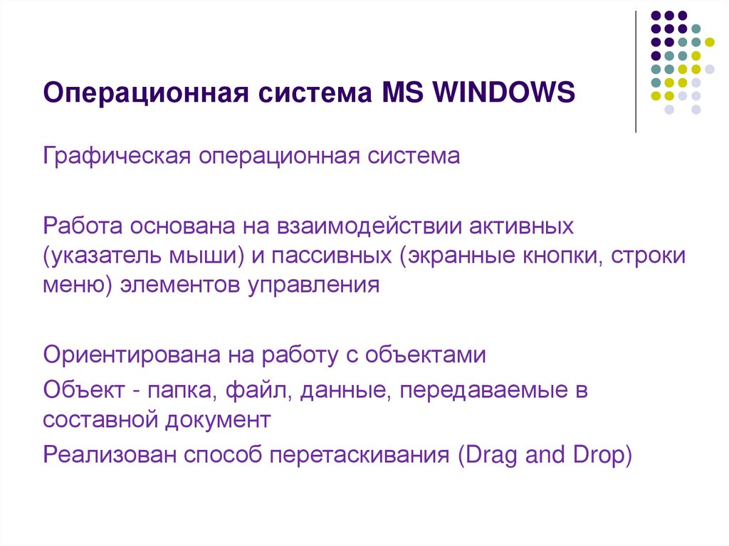 Операционная система MS WINDOWS