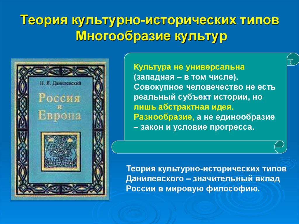 Теоретическая культура. Учение о культурно-исторических типах. Теории культуры философия. Культурно-исторические типы философии. Что такое историко культурное многообразие России.