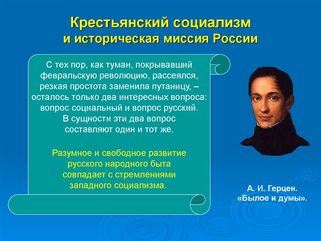 Крестьянский социализм герцена