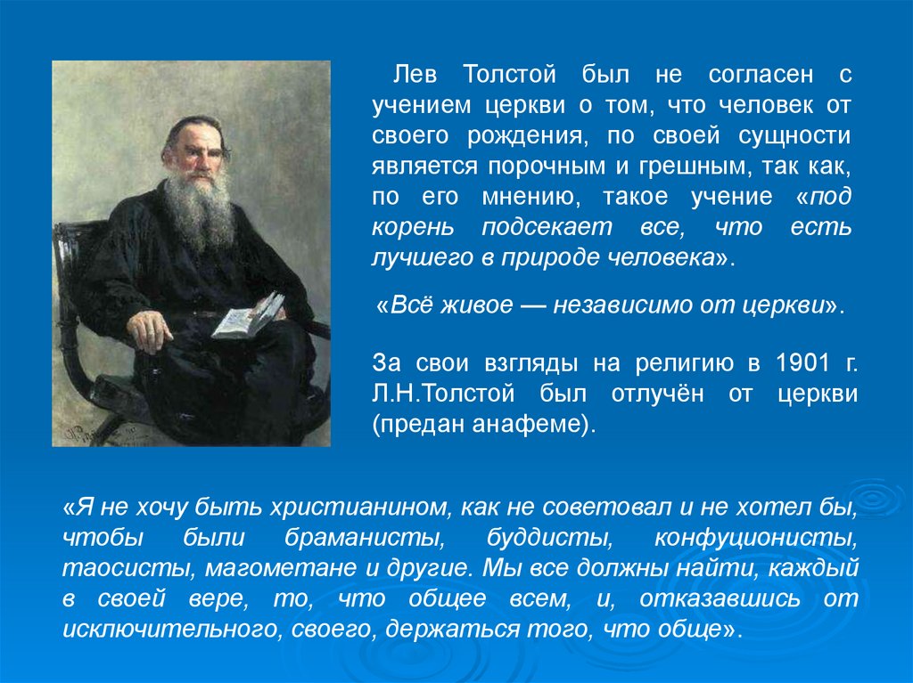 Каким был лев толстой. Лев Николаевич толстой о церкви и религии. Философское учение Лев Николаевич толстой. Толстой Лев Николаевич и Церковь. Лев толстой о вере.