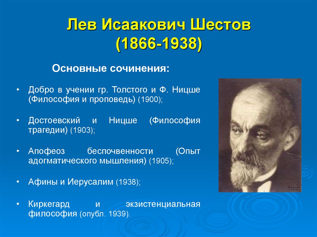 Шестов. Лев Исаакович Шестов (1866—1938 гг.).. Шестов Лев Исаакович. Философия трагедии. Шестов Лев Исаакович основные идеи. Лев Исаакович Шестов презентация.