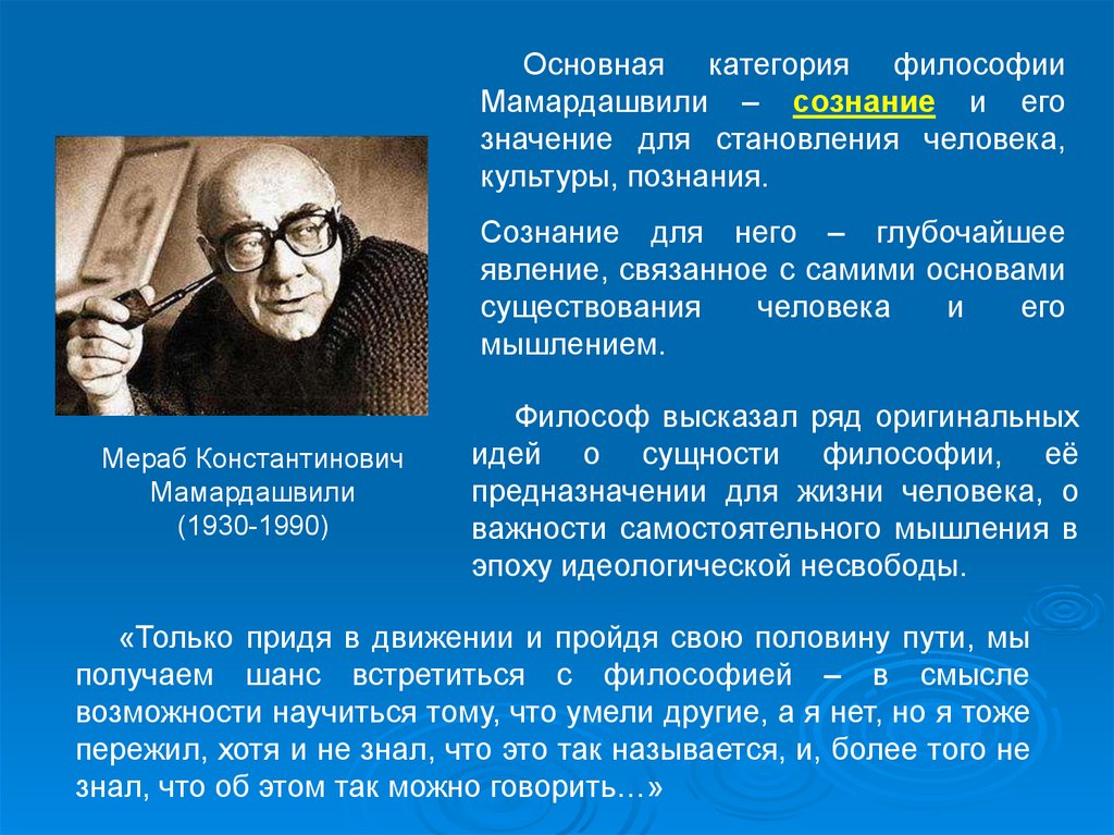 Сама философия. Мераб Мамардашвили Пятигорский. Мераб Константинович Мамардашвили философские мысли. Характеристику культуры по определению м.к. Мамардашвили.. Взгляды Мамардашвили.