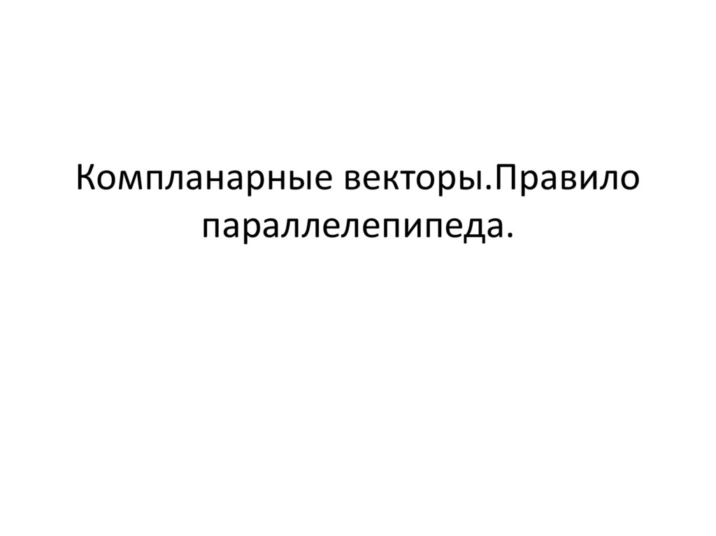 Пример компланарных векторов