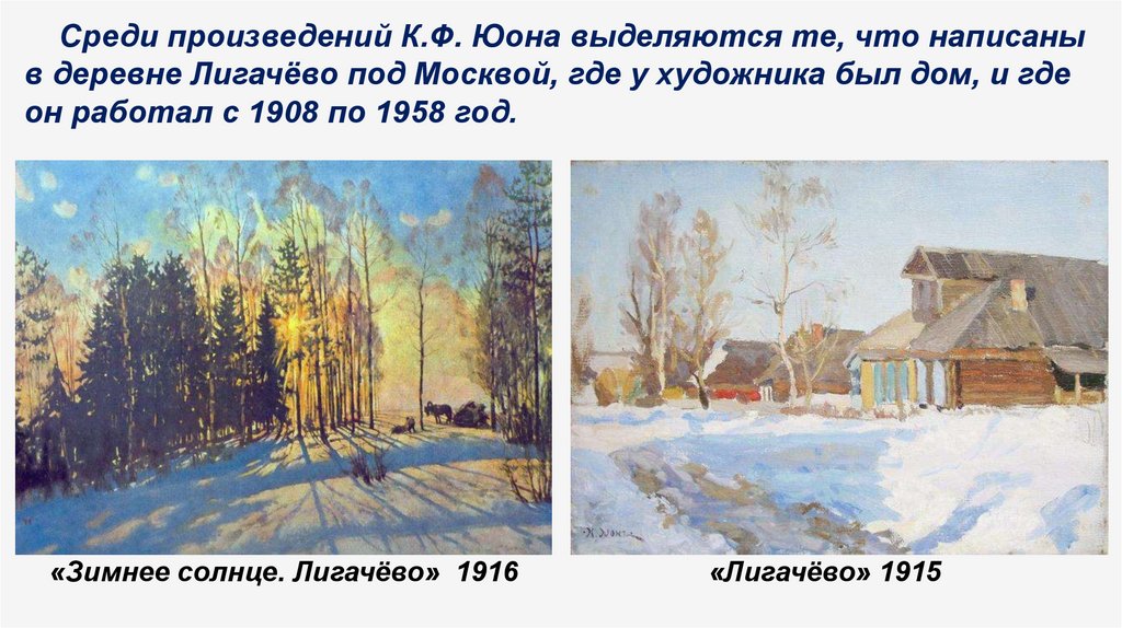 Зима описание картины юон. Константин Юон зимнее солнце. Зимнее солнце Лигачево 1916. Юон художник зимнее солнце. Картина Константина Юона зимнее солнце.