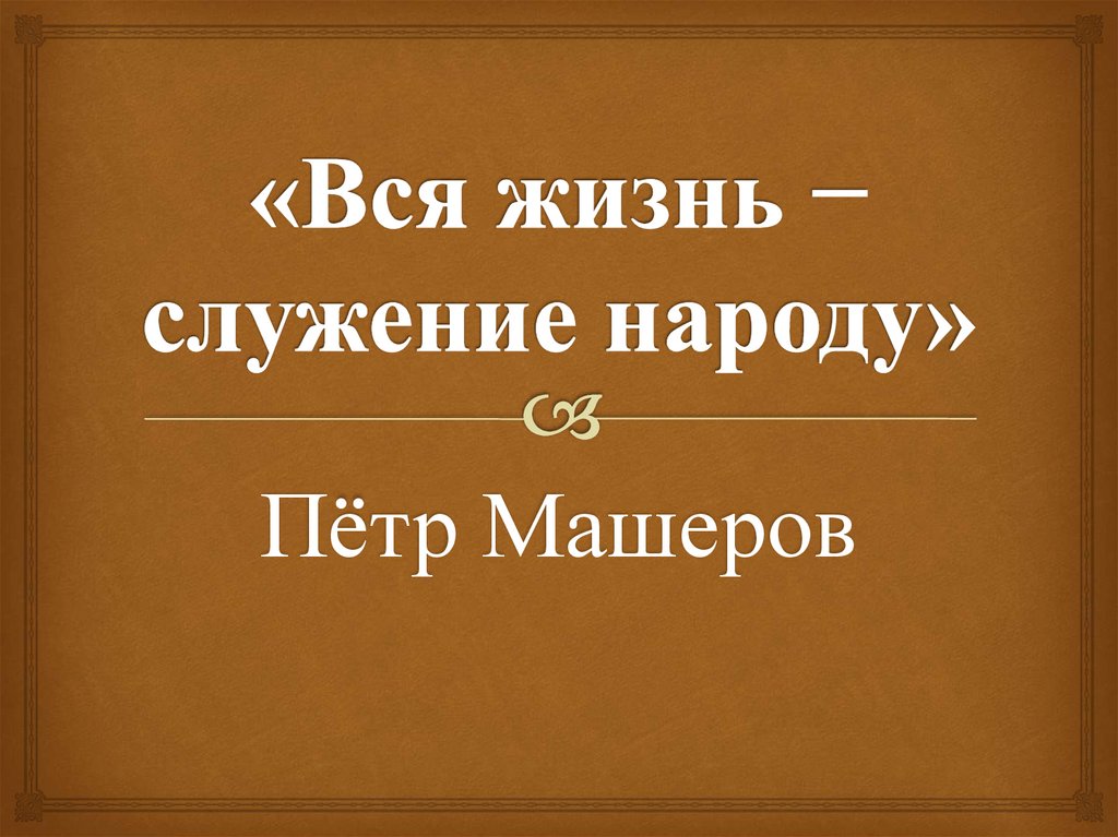 Презентация п м машеров