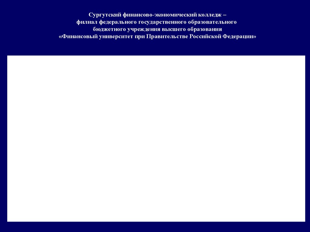 Сургутский финансово-экономический колледж – филиал федерального государственного образовательного бюджетного учреждения