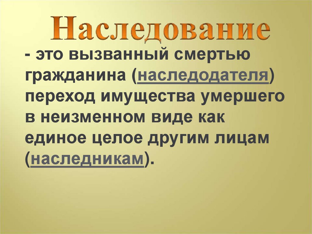 Презентация по наследственному праву