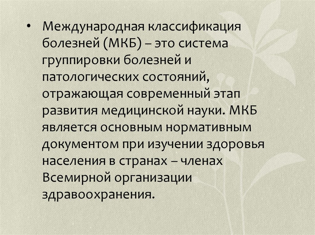 Международная классификация болезней презентация