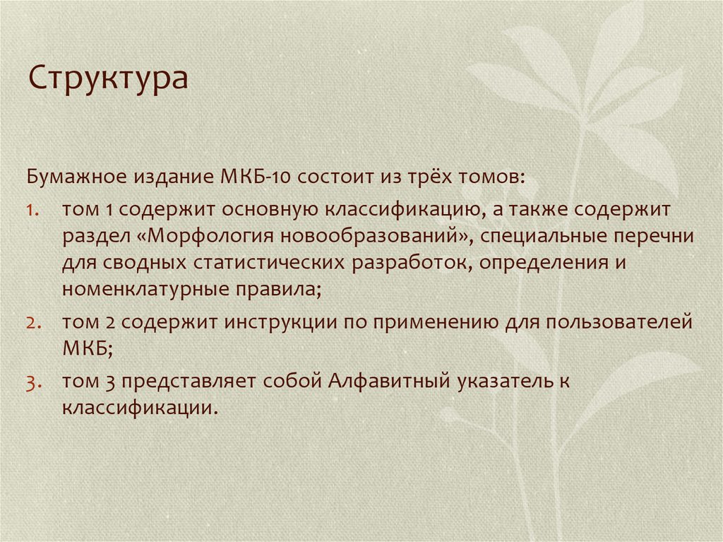 Также содержит. Мкб 10 3 Тома. 1 Том мкб 10 содержит. Иерархия мкб 10. 3 Том мкб 10.