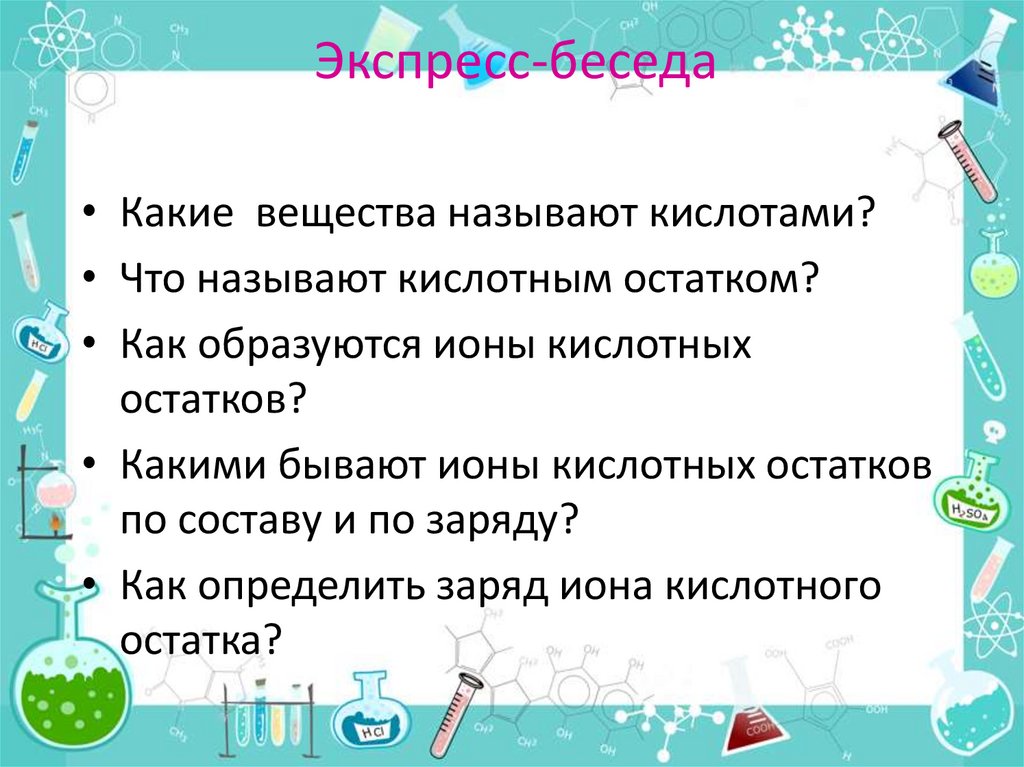 Экспресс-беседа