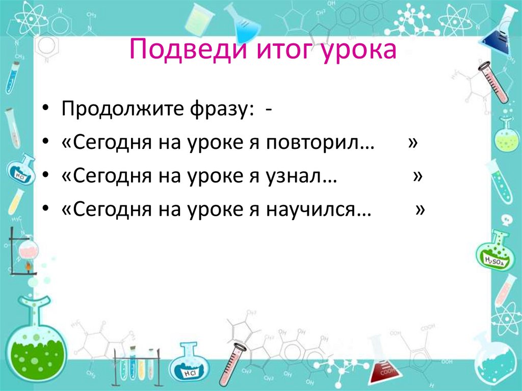 Подведи итог урока