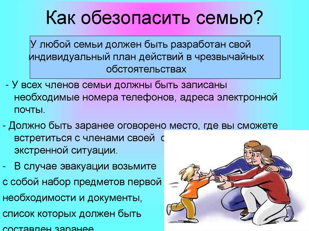 Должный семь. Как уберечь свою семью. Как правила в семье должны быть. Семью нужно уберечь. Правила поведения при разговоре по телефону с террористами.