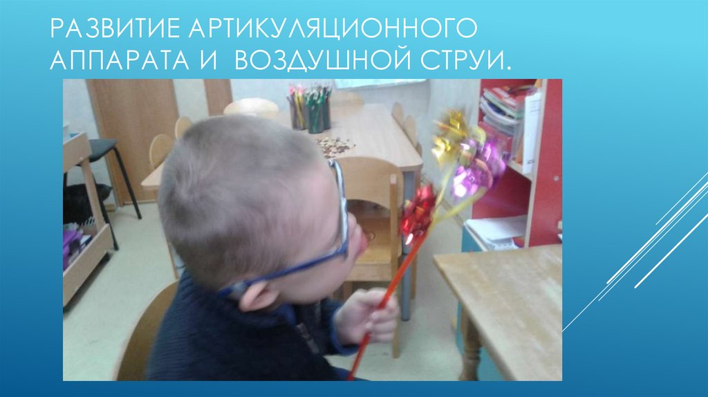 Развитие артикуляционного аппарата и воздушной струи.