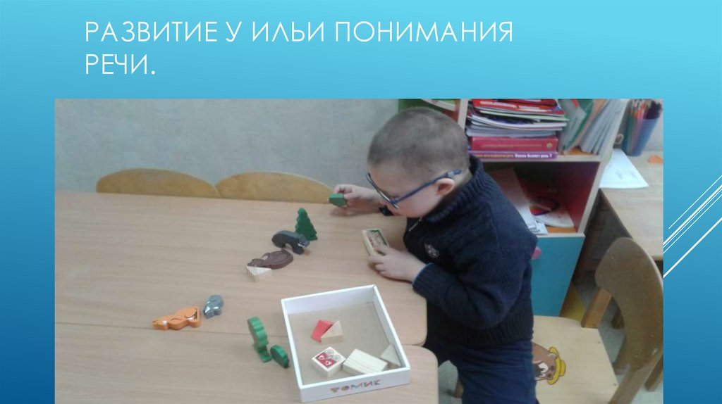 Развитие у Ильи понимания речи.