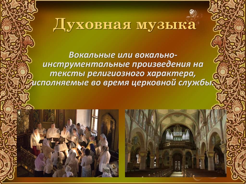 Духовная музыка