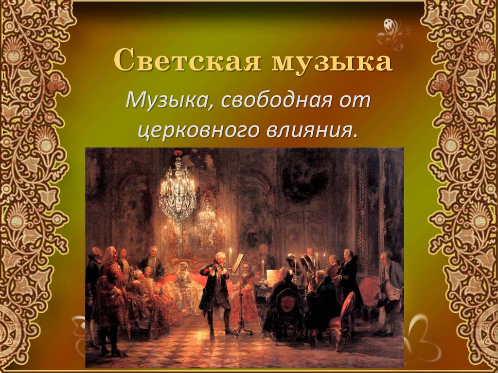 Светская музыка