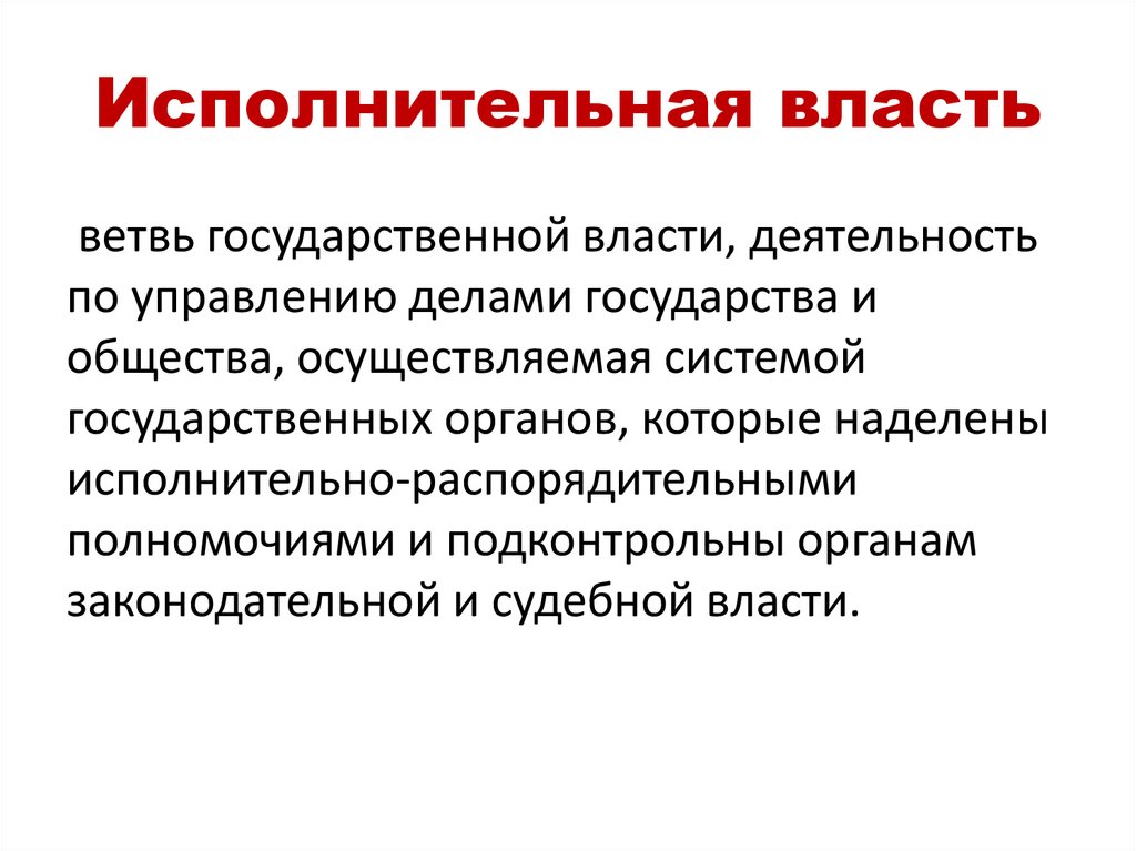 Признаки исполнительной власти