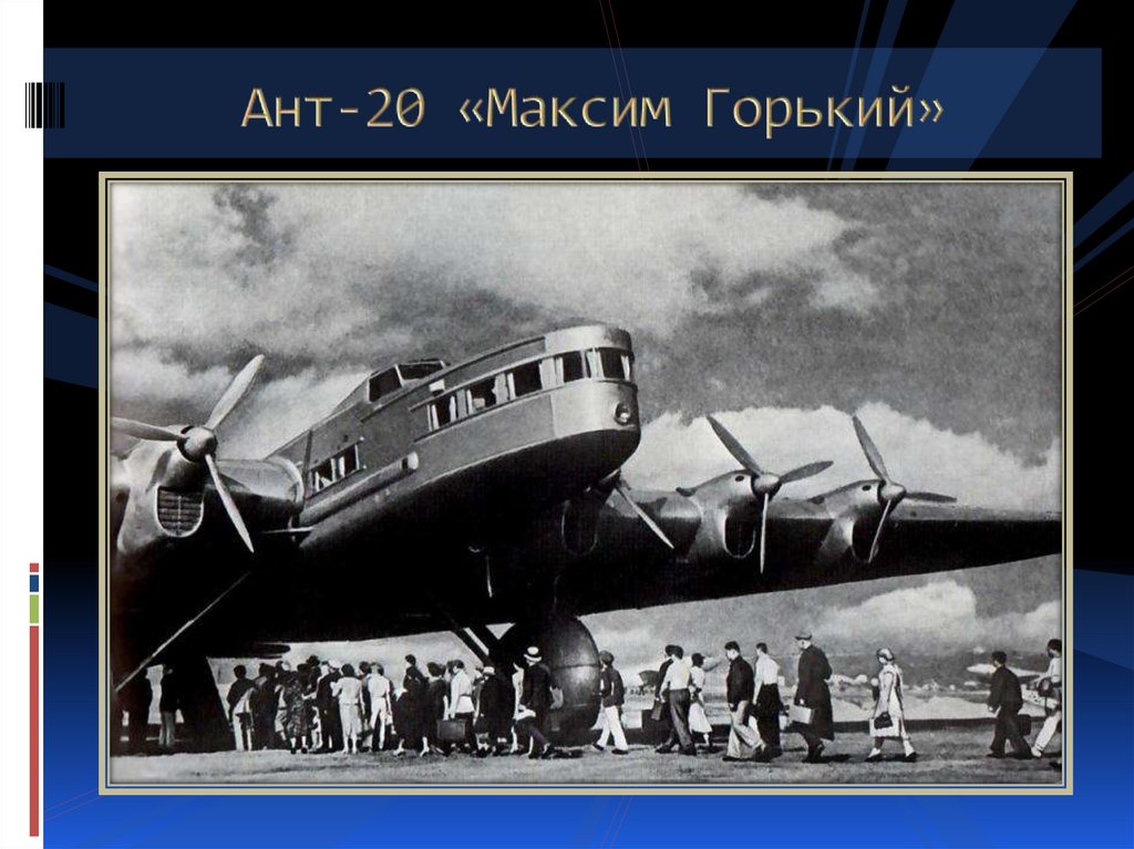 Ант-20 «Максим Горький»