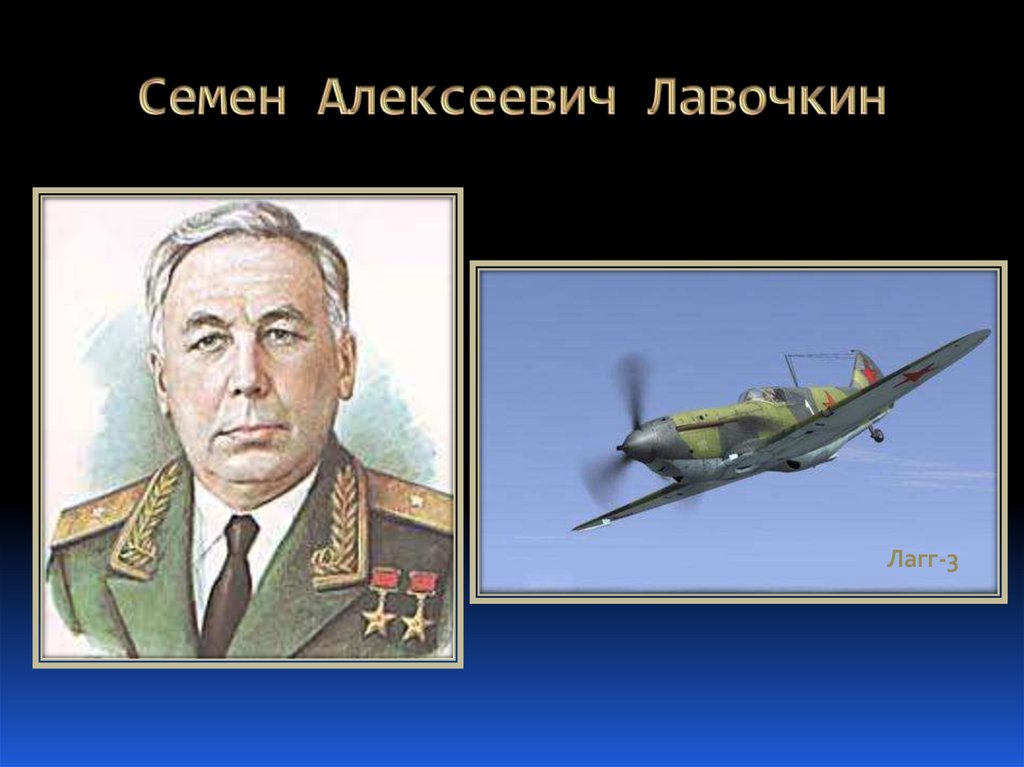 Лавочкин. Семён Алексеевич Лавочкин. Семён Алексеевич Лавочкин со семьей. Лавочкин Семен Алексеевич карьера.