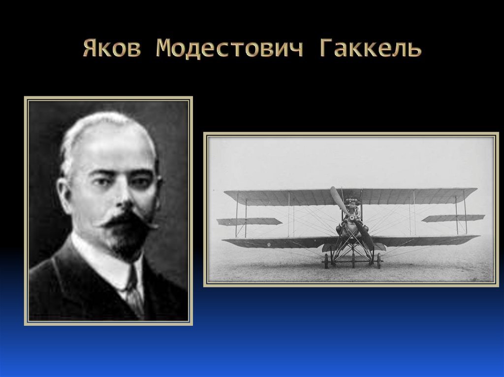 Яков Модестович Гаккель