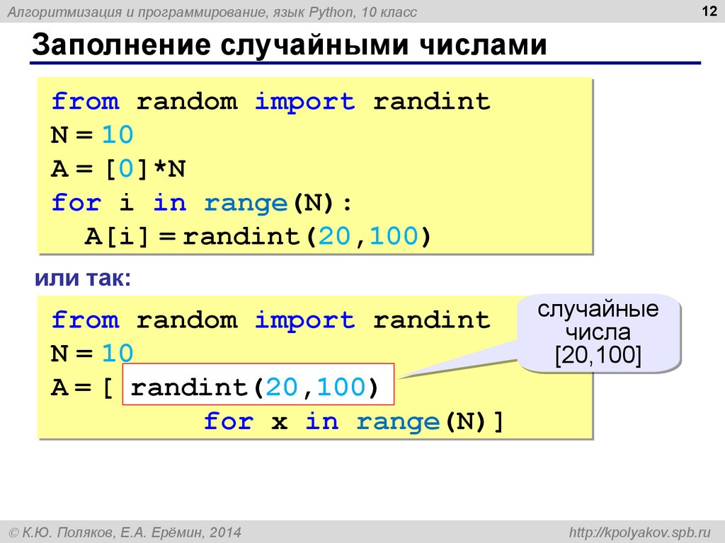 Python добавить элемент. Заполнение массива случайными числами питон. Заполнить массив случайными числами питон. Рандомные числа в c ++. Массив случайных чисел питон.