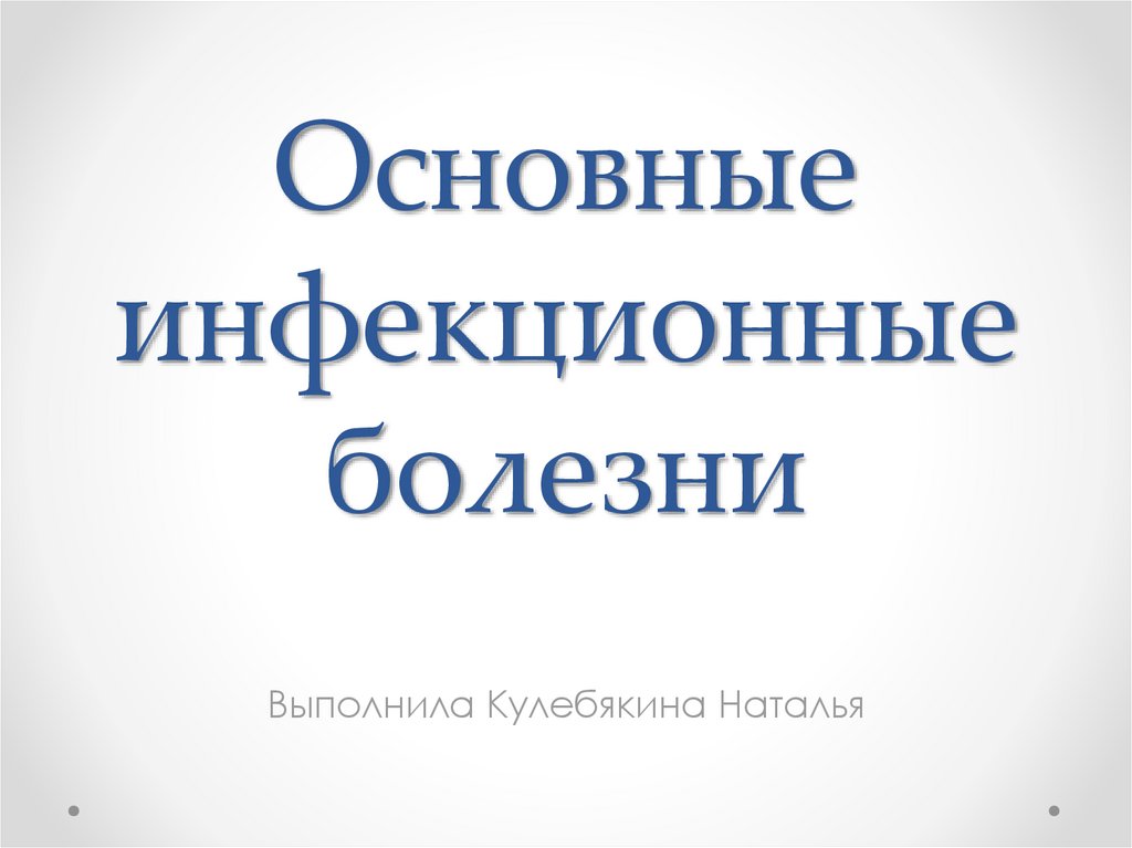 Основные инфекционные болезни презентация