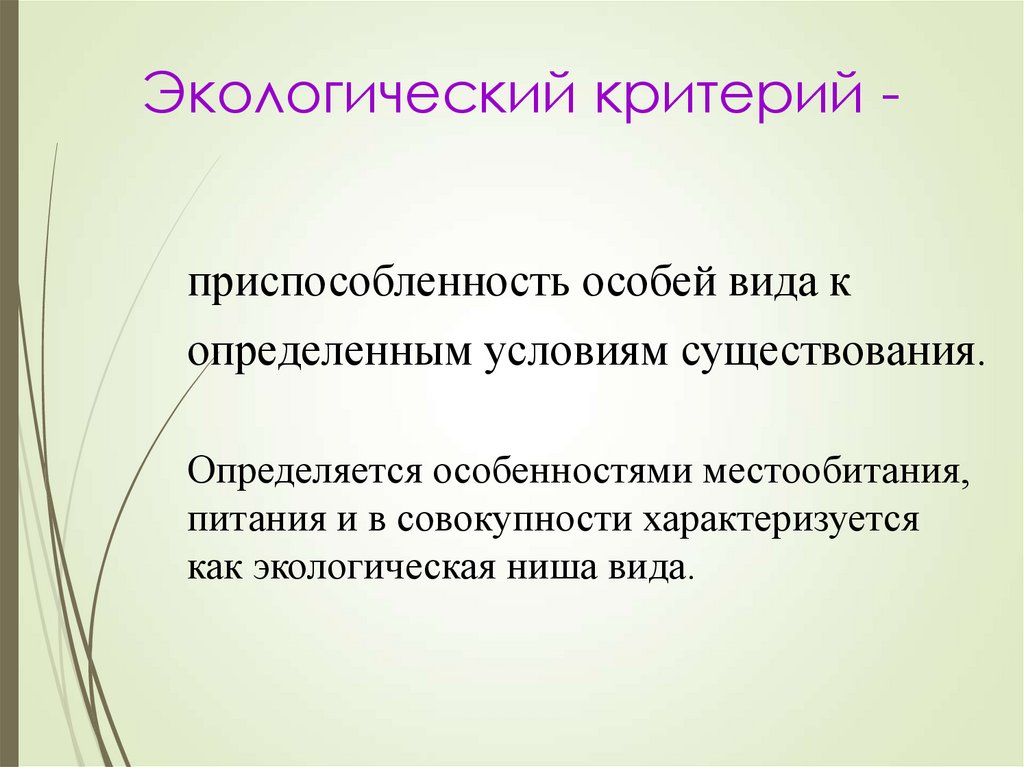 Экологический критерий определение