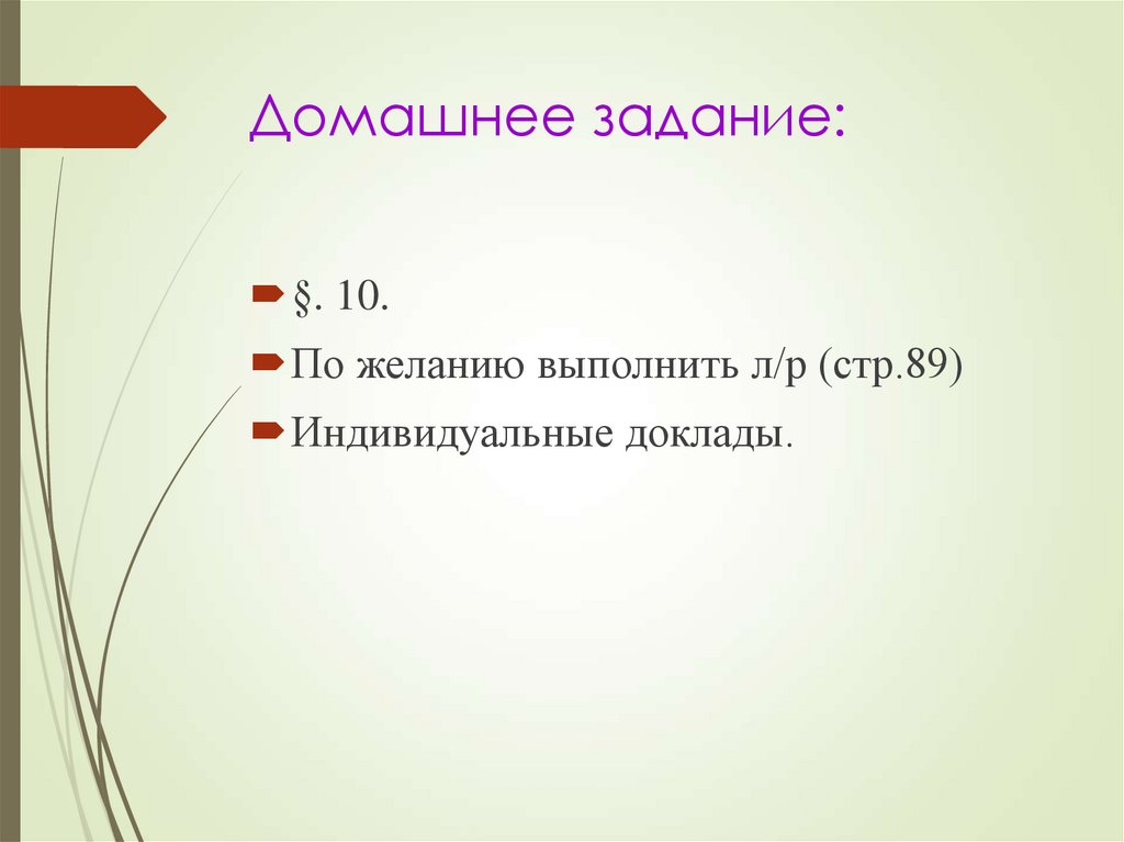 Домашнее задание: