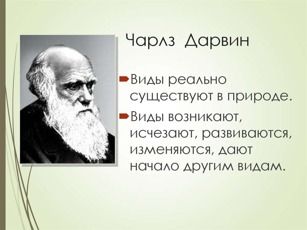 Чарлз Дарвин