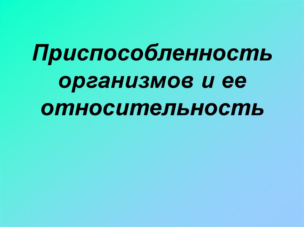 Приспособленность организмов и ее относительность - презентация онлайн