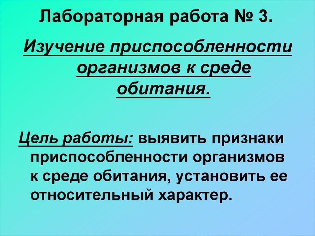 Приспособленность организмов и ее относительность - презентация онлайн