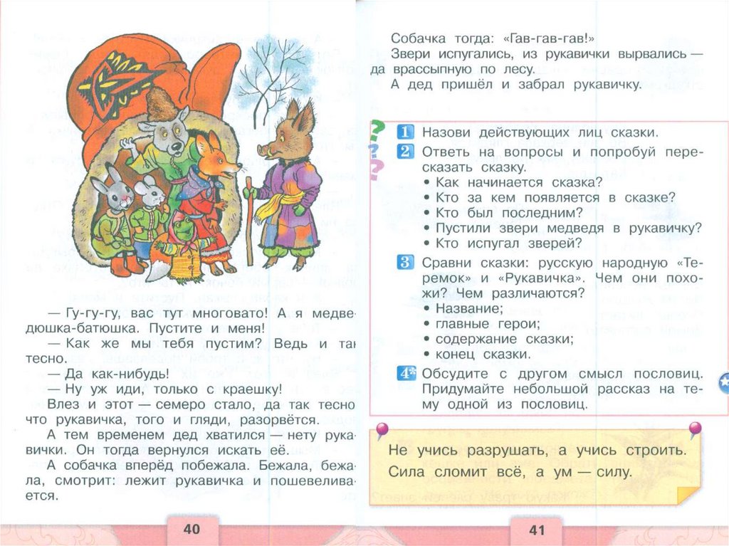 Литературное чтение 1 класс учебник сказки. Литературное чтение 1 класс рукавичка. Литературное чтение сказка рукавичка. Литературное чтение 1 класс варежка. Что рукавички литературное чтение 1 класс.