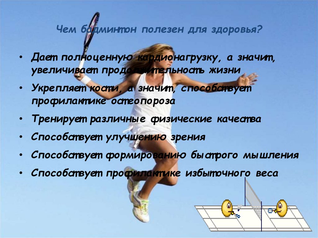 Чем бадминтон полезен для здоровья?